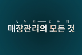 A부터 Z까지 매장관리의 모든것