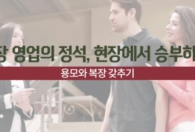 매장 영업의 정석, 현장에서 승부하라!