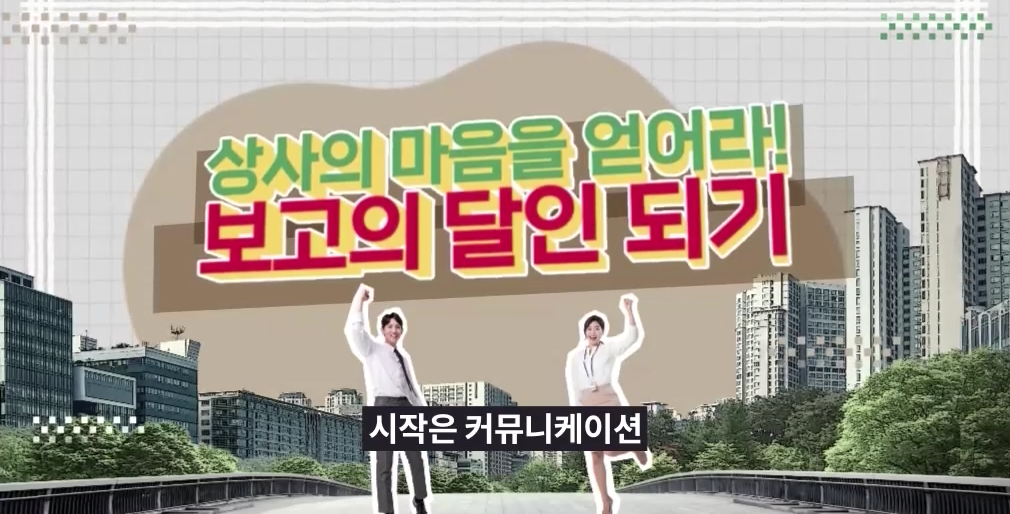 상사의 마음을 얻어라! 보고의 달인 되기