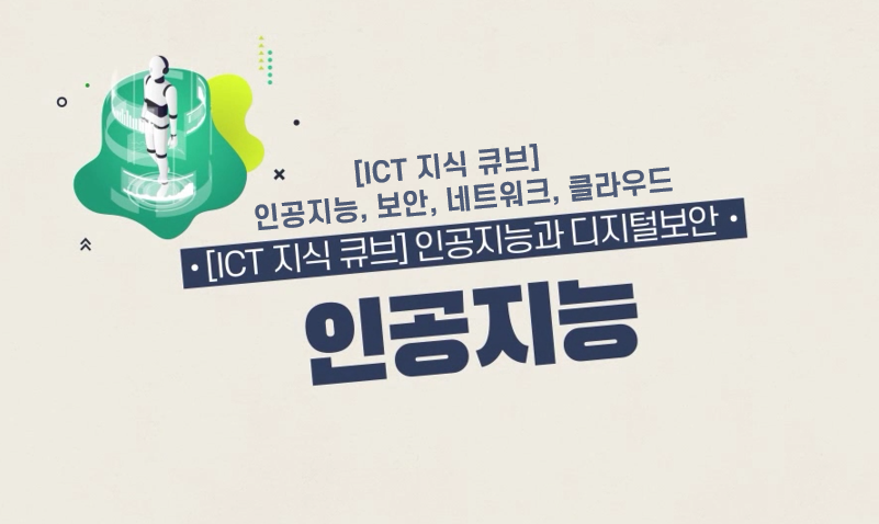 [ICT 지식 큐브] 인공지능, 보안, 네트워크, 클라우드