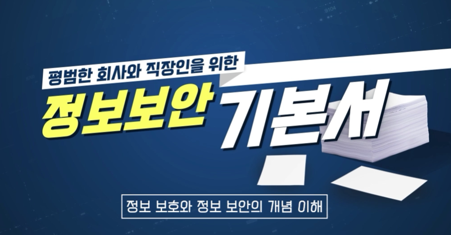평범한 회사와 직장인을 위한 정보 보안 기본서