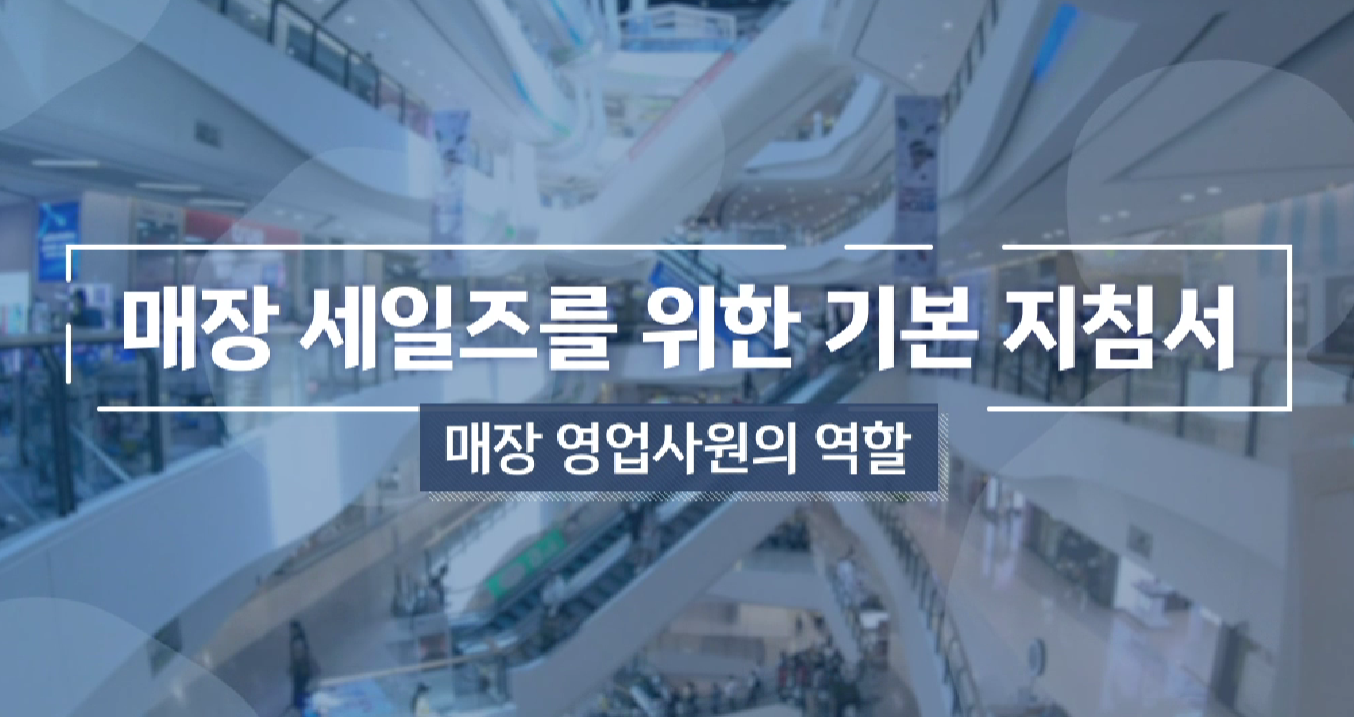 매장 세일즈를 위한 기본 지침서