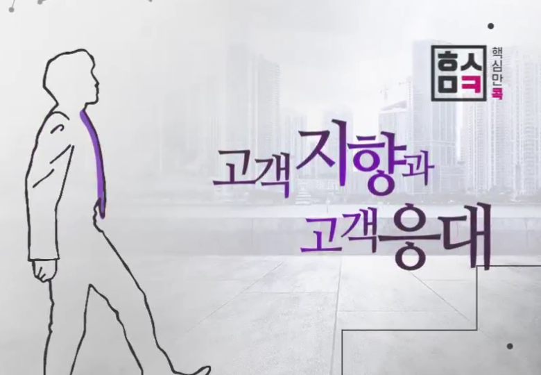 [직무법정훈련] 핵심만 콕 PLUS! 고객지향과 고객응대