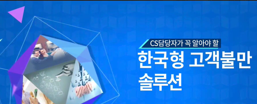 [직무법정훈련] CS담당자가 꼭 알아야 할 한국형 고객불만 솔루션