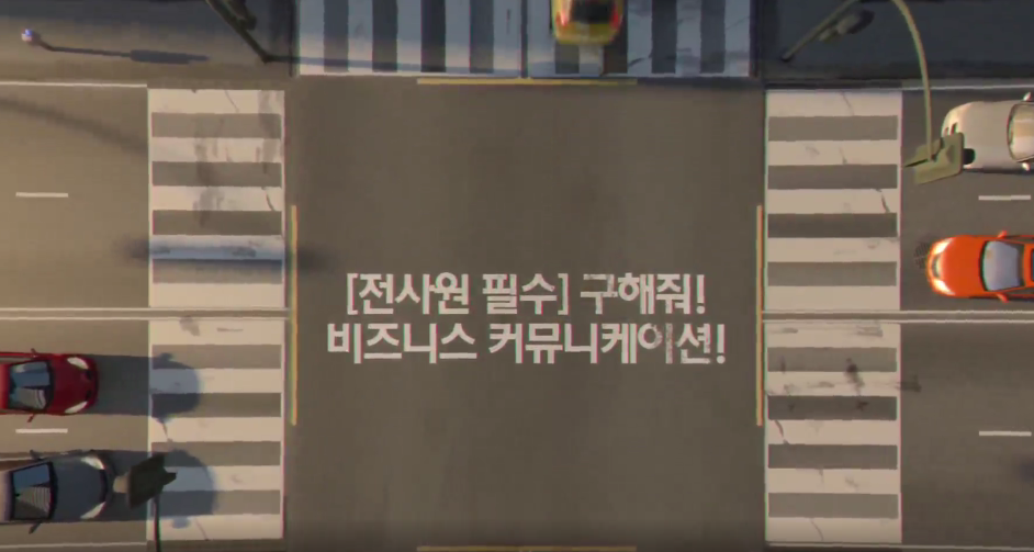 [전사원 필수] 구해줘! 비즈니스 커뮤니케이션
