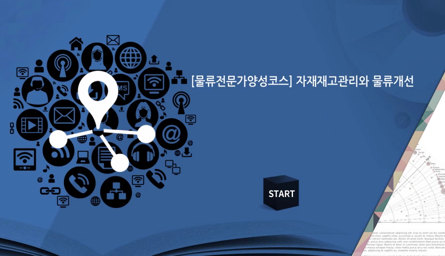 [물류전문가양성코스] 자재재고관리와 물류개선