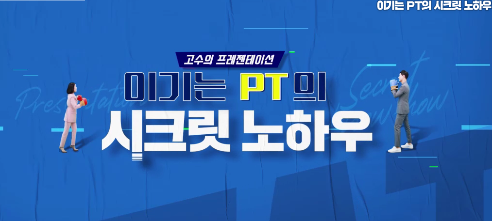 [프로다움] 고수의 프레젠테이션, 이기는 PT의 시크릿 노하우