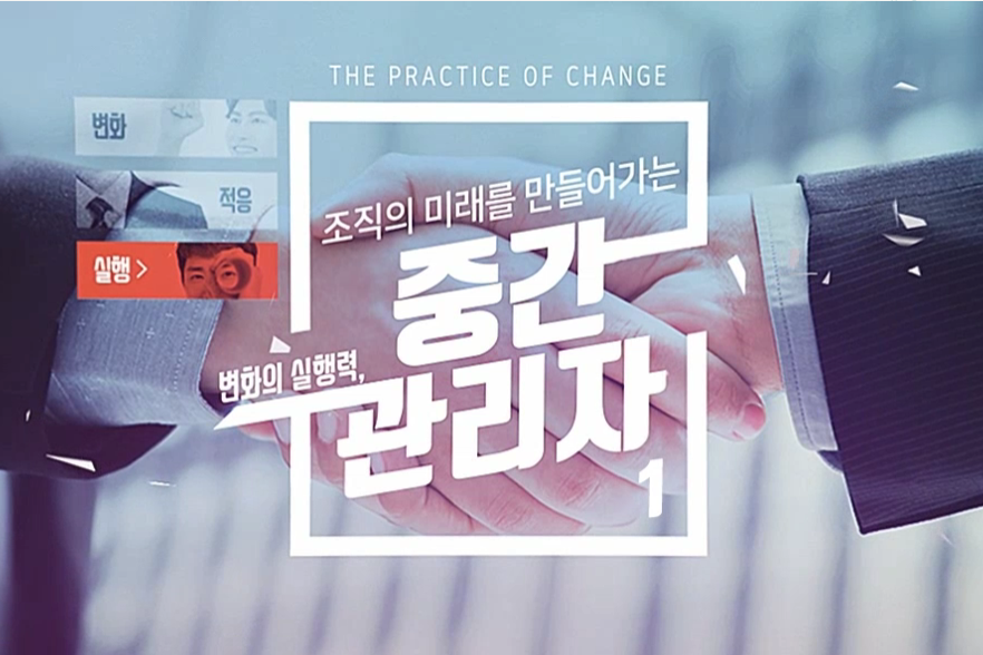 [계층교육 시리즈] 변화의 실행력, 조직의 미래를 만들어가는 중간관리자