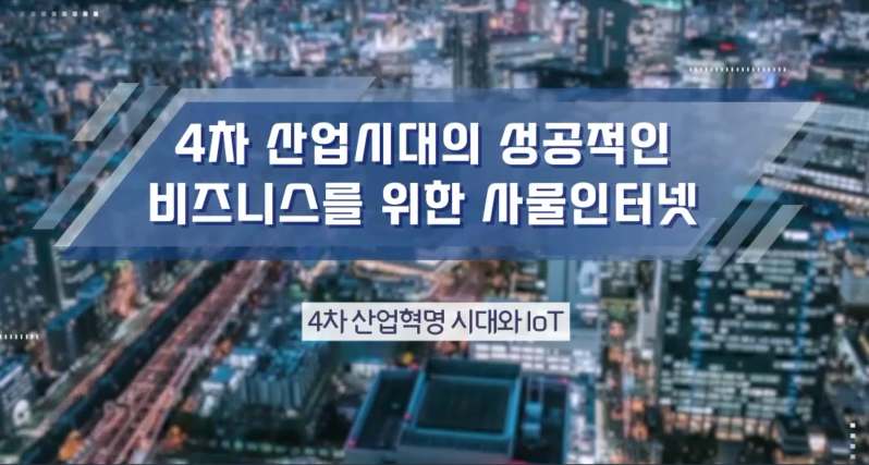 4차 산업시대의 성공적인 비즈니스를 위한 사물인터넷