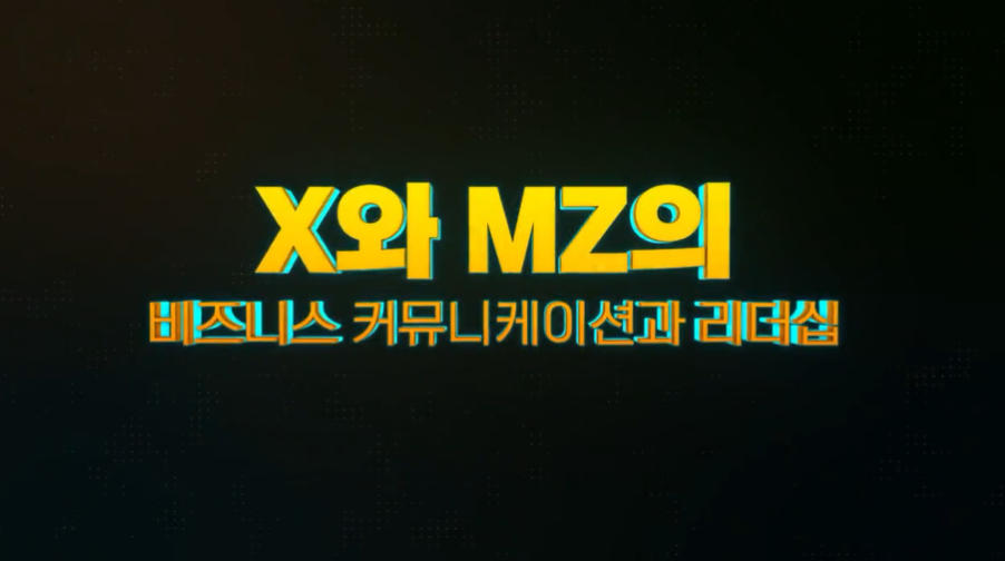 X와 MZ세대의 비즈니스 커뮤니케이션과 리더십