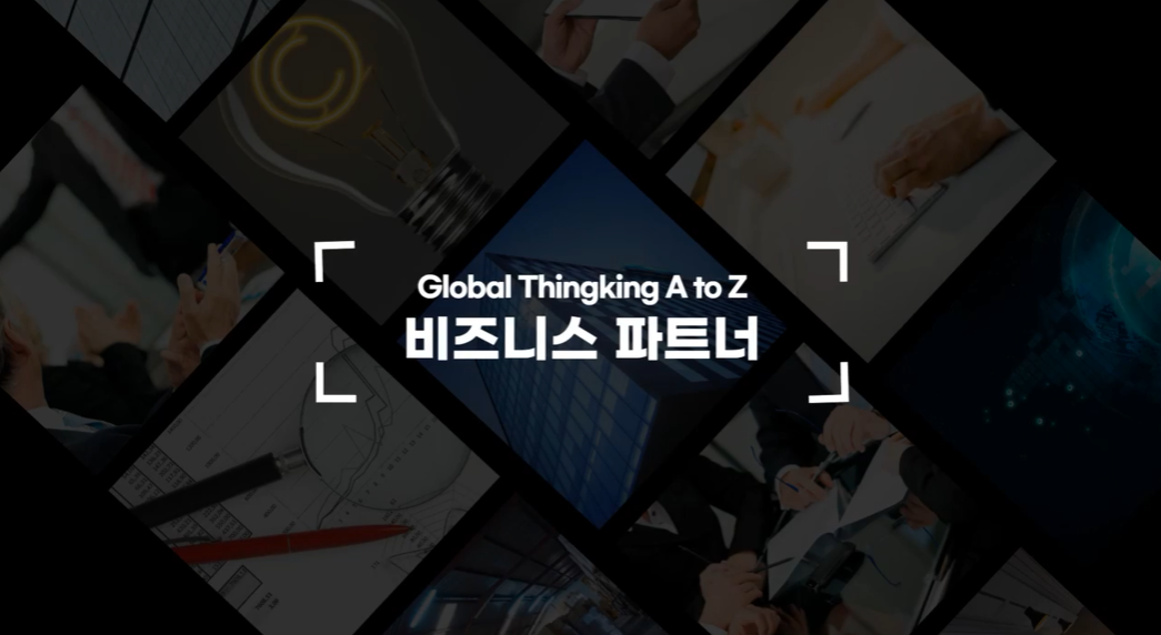 [Global Thinking A to Z] 비즈니스 파트너 - 대외업무