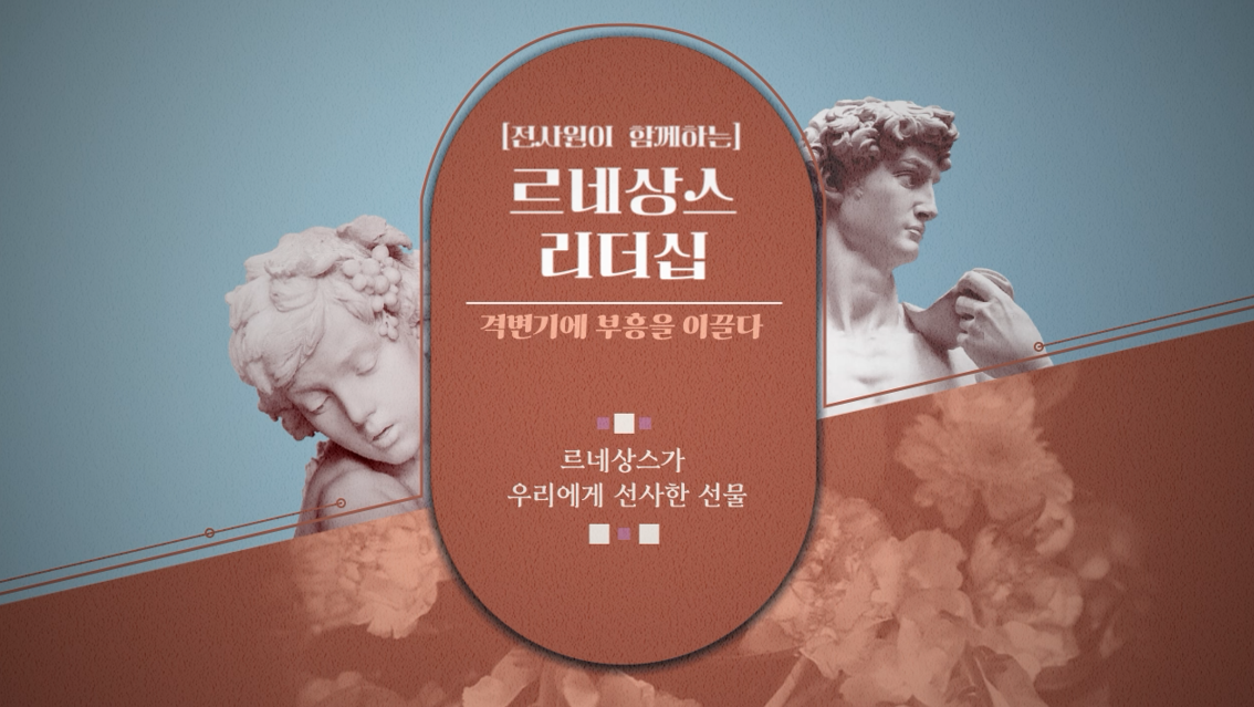 [전사원이 함께하는] 르네상스 리더십, 격변기에 부흥을 이끌다