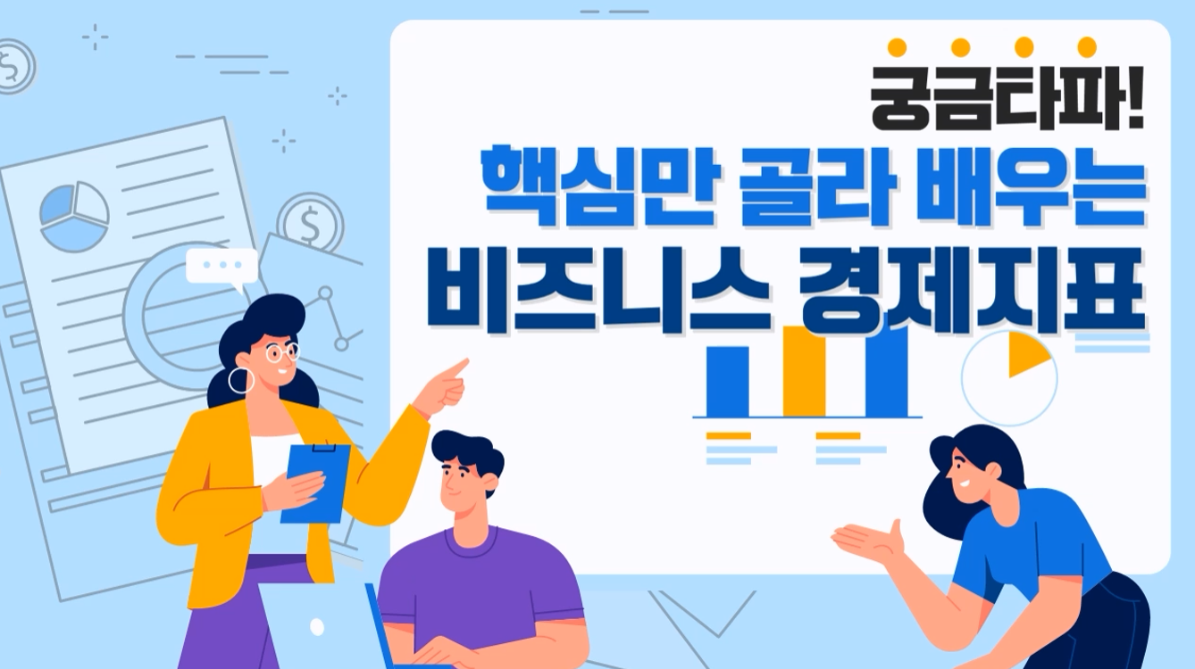 궁금타파! 핵심만 골라 배우는 비즈니스 경제지표