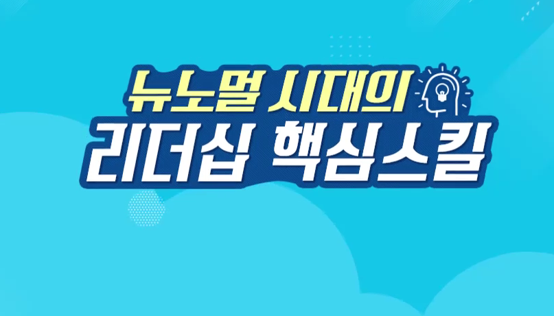 뉴노멀 시대의 리더십 핵심스킬