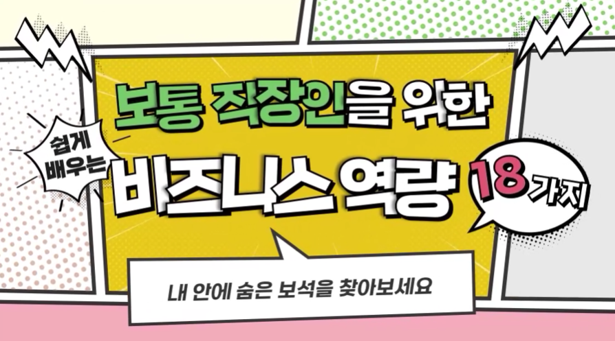 보통 직장인을 위한 비즈니스 역량 18가지