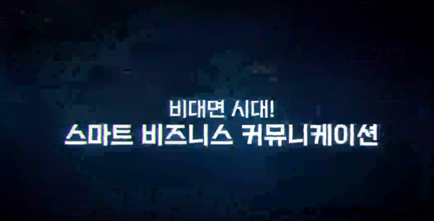 비대면 시대! 스마트 비즈니스 커뮤니케이션
