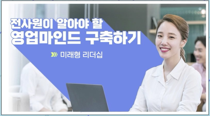 전사원이 알아야 할 영업마인드 구축하기