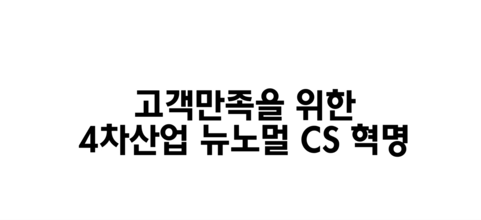 고객만족을 위한 4차산업 뉴노멀 CS 혁명