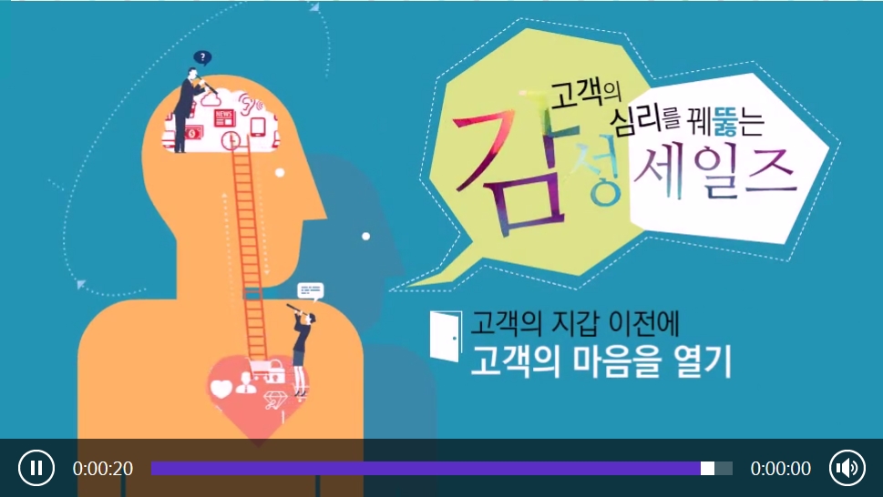 고객의 심리를 꿰뚫는 감성 세일즈