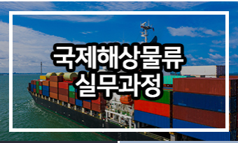국제해상물류 실무과정