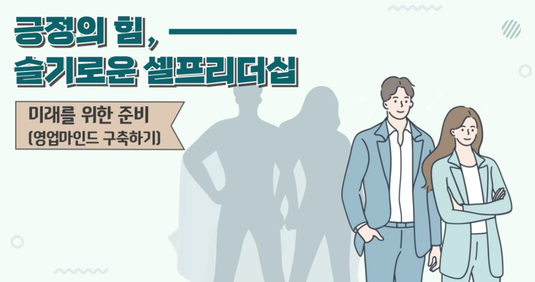 긍정의 힘, 슬기로운 셀프리더십