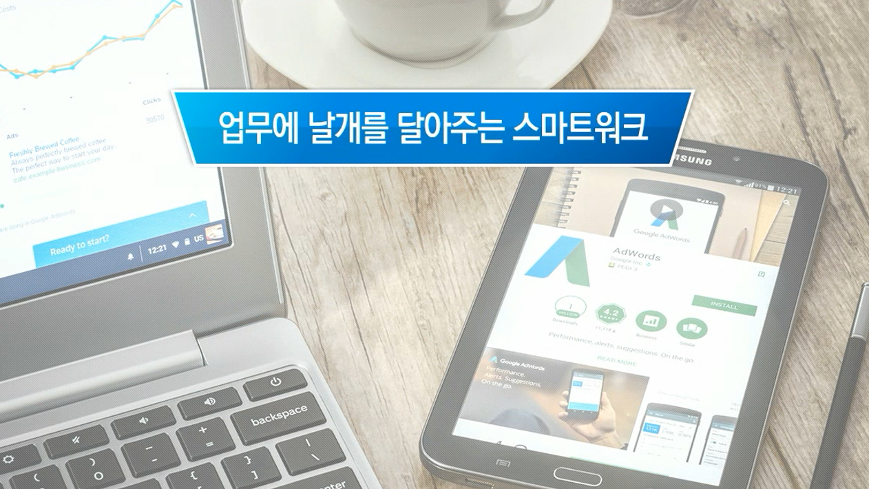 업무에 날개를 달아주는 스마트워크