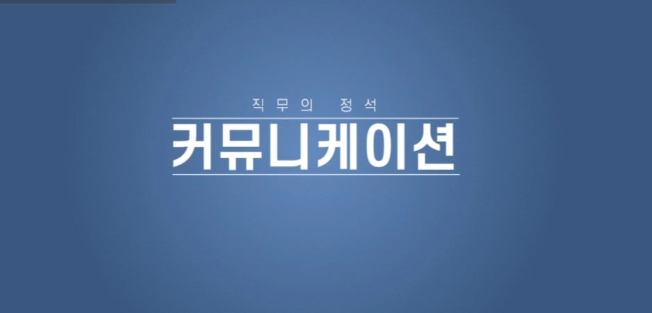 직무의 정석- 커뮤니케이션