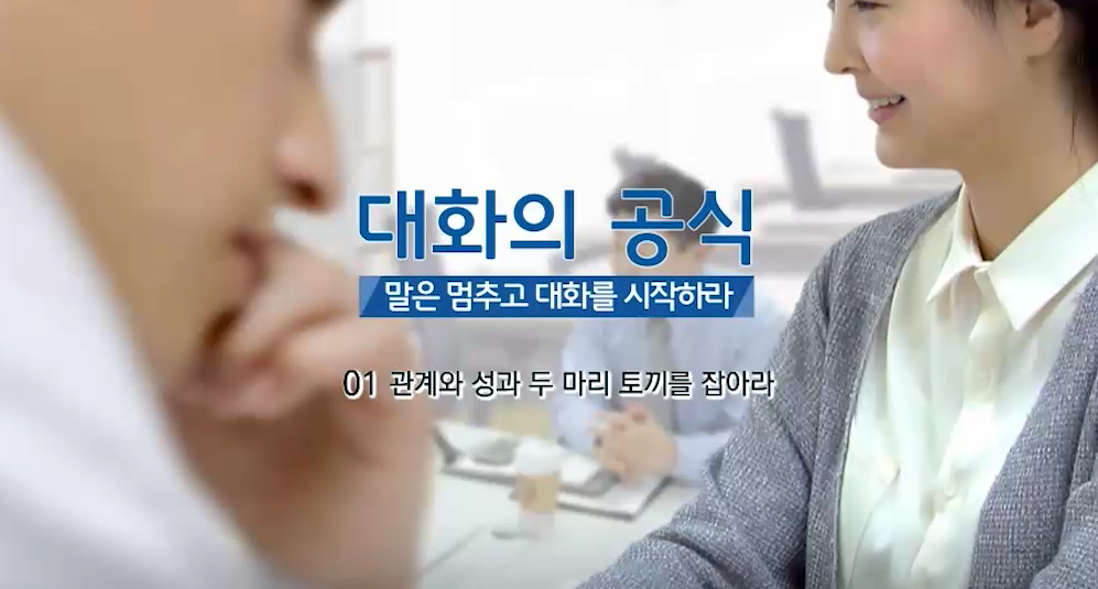 대화의 공식, 말은 멈추고 대화를 시작하라