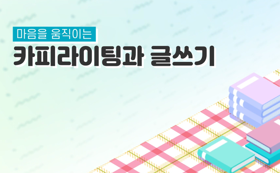 마음을 움직이는 카피라이팅과 글쓰기