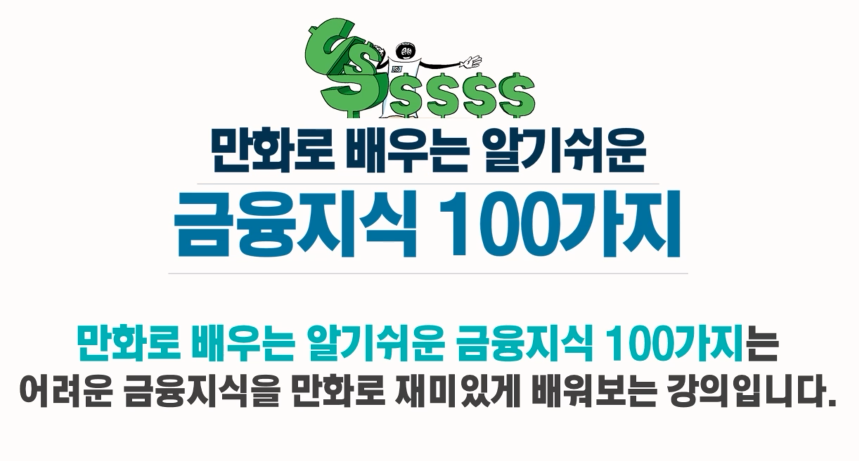 만화로 배우는 알기쉬운 금융지식 100가지