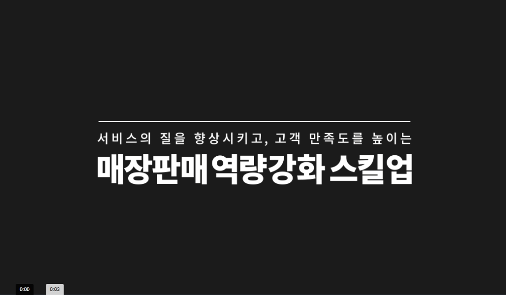 매장판매직 역량 강화 스킬업