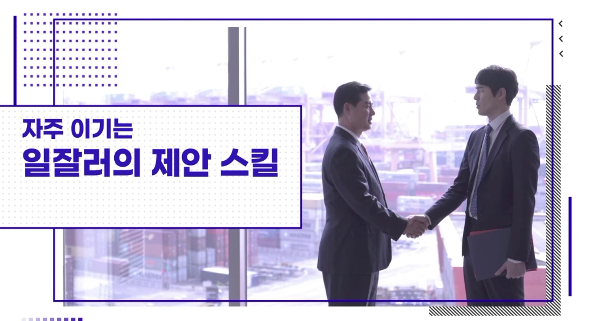 자주 이기는 일잘러의 제안스킬