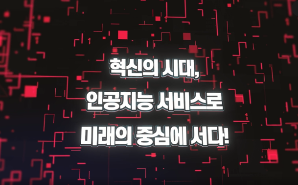 혁신의 시대, 인공지능 서비스로 미래의 중심에 서다!