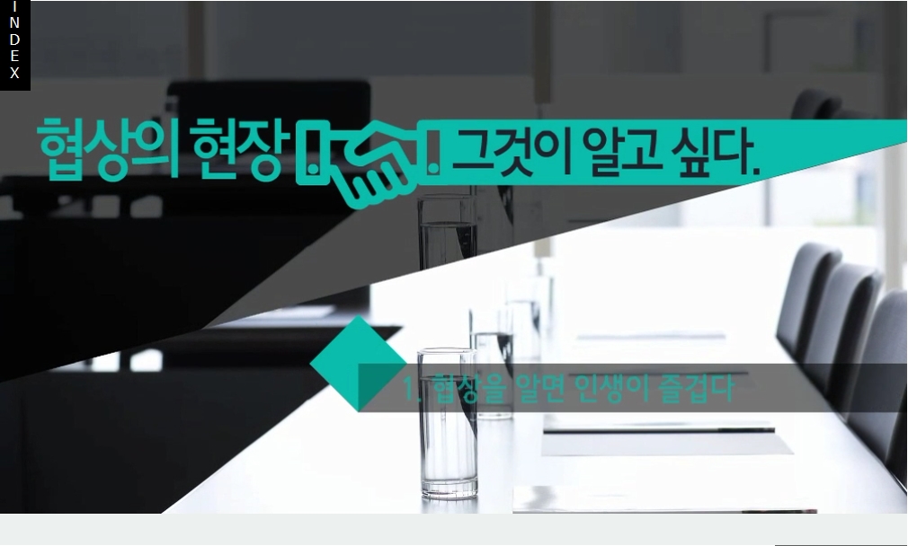 협상의 현장, 그것이 알고 싶다