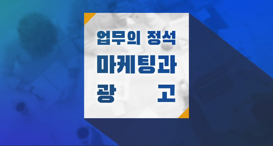 업무의 정석 – 마케팅과 광고