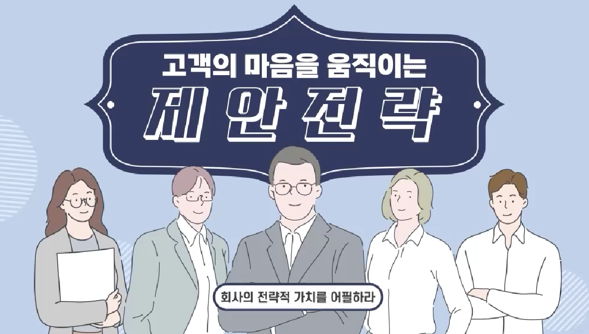 고객의 마음을 움직이는 제안전략