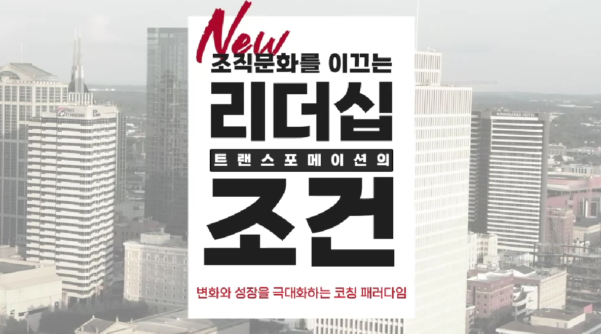 New 조직문화를 이끄는 리더십 트랜스포메이션의 조건