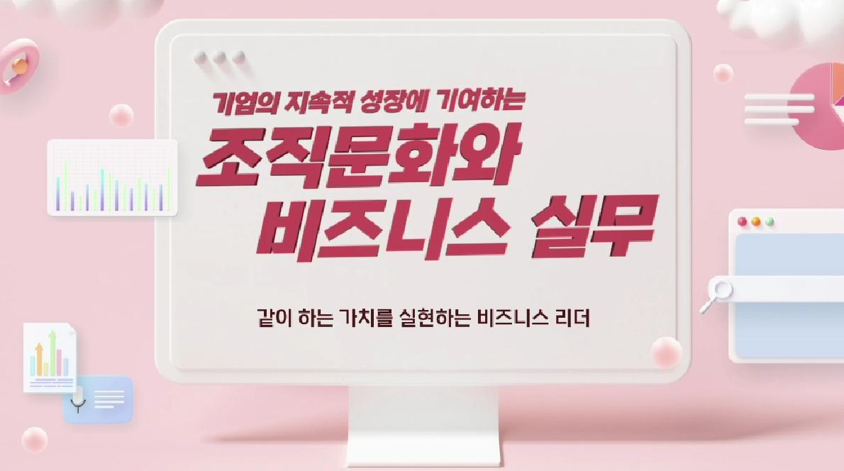 기업의 지속적 성장에 기여하는 조직문화와 비즈니스 실무