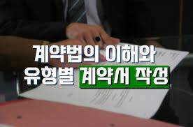 계약법의 이해와 유형별 계약서 작성