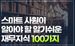 스마트 사원이 알아야 할 알기쉬운 재무지식 100가지