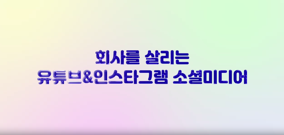 회사를 살리는 유튜브&인스타그램 소셜미디어 마케팅