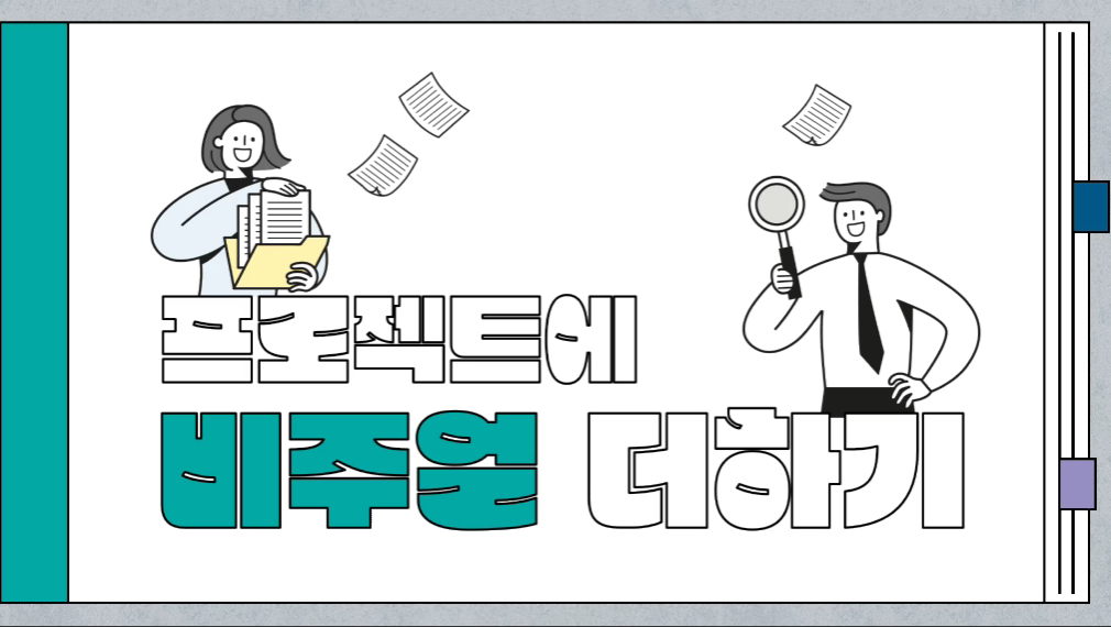 프로젝트에 비주얼 더하기