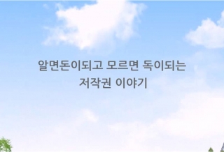 알면 돈이되고 모르면 독이되는 저작권 이야기