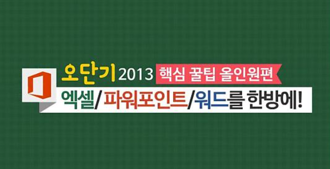 [오단기 2013] 핵심 꿀팁 올인원편_엑셀/파워포인트/워드를 한방에!