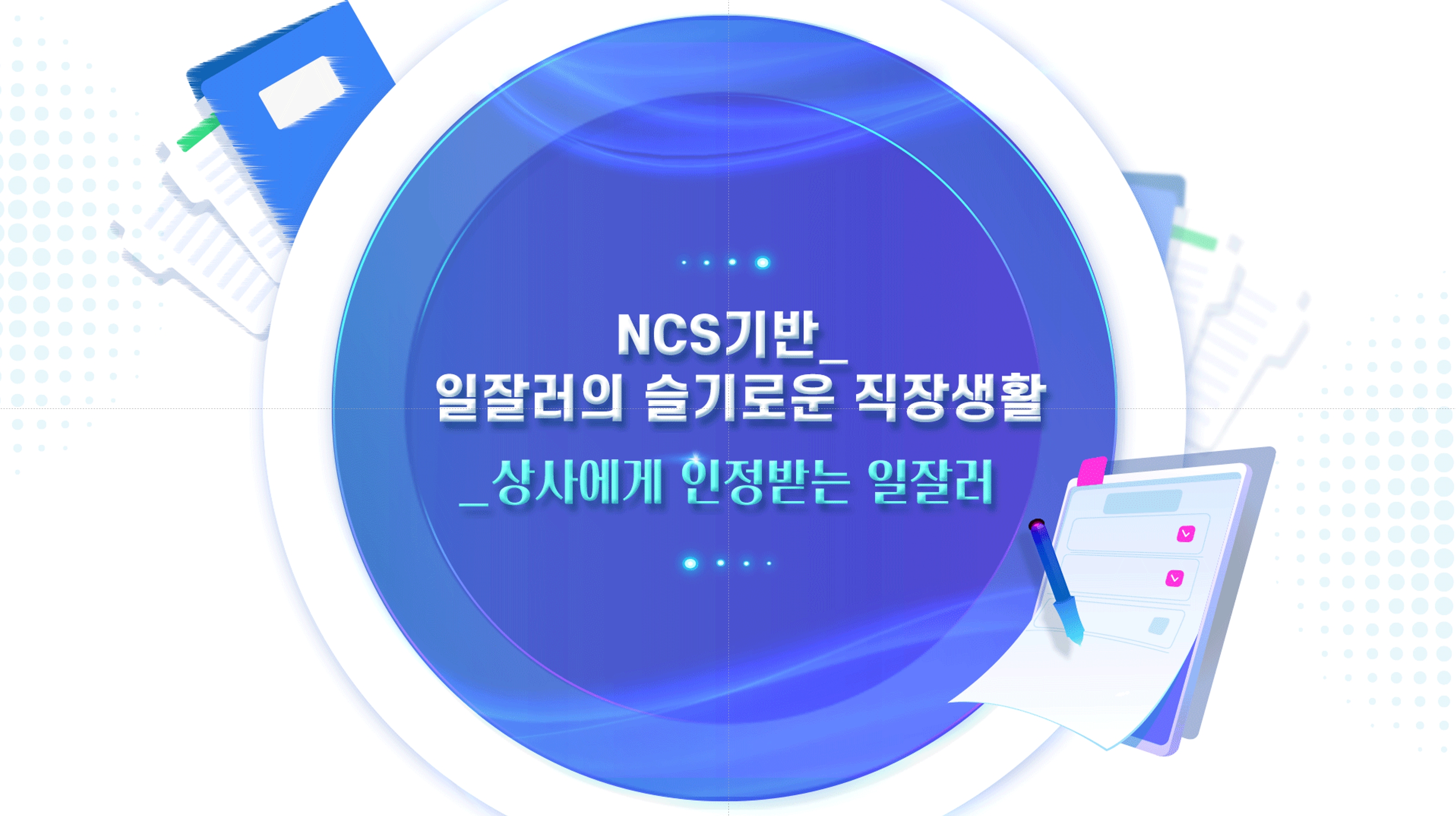 NCS기반_일잘러의 슬기로운 직장생활_상사에게 인정받는 일잘러