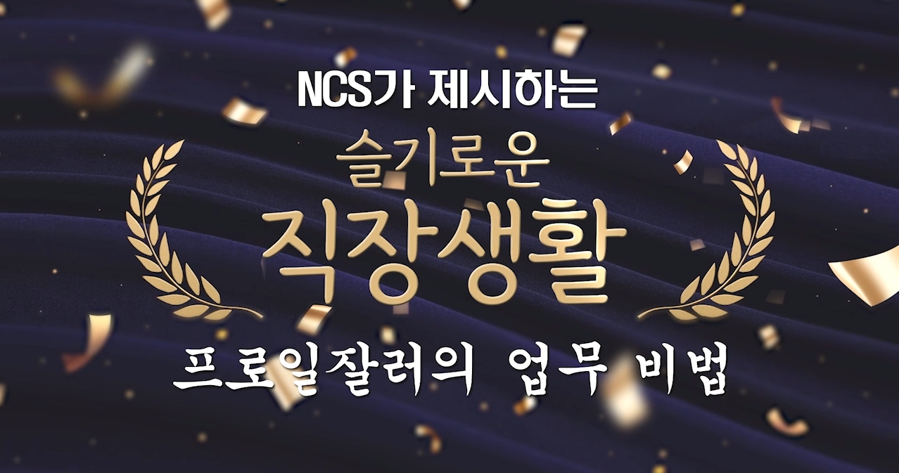NCS가 제시하는 슬기로운 직장생활_프로일잘러의 업무 비법