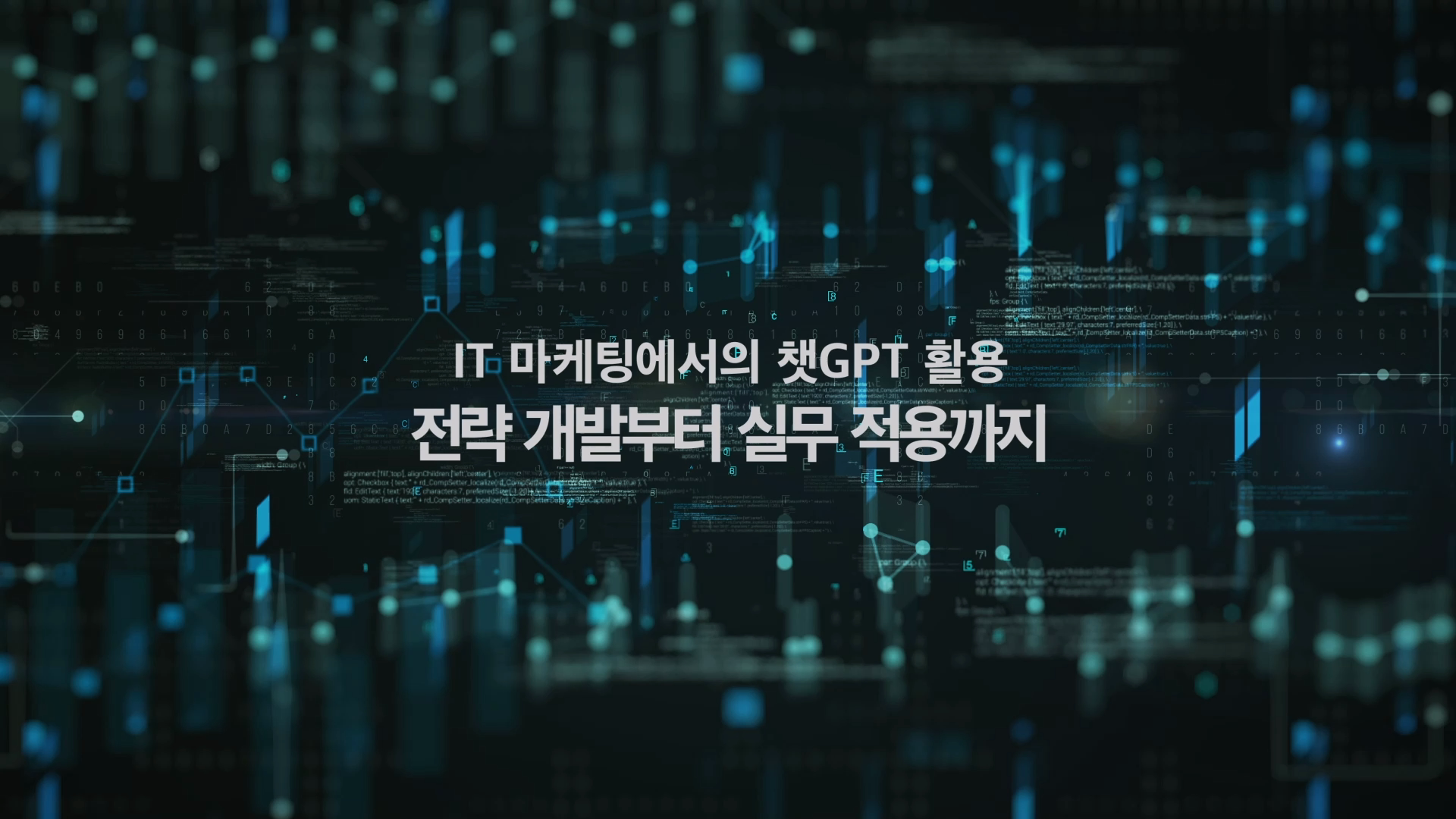 IT 마케팅에서의 챗GPT활용 전략 개발부터 실무 적용까지