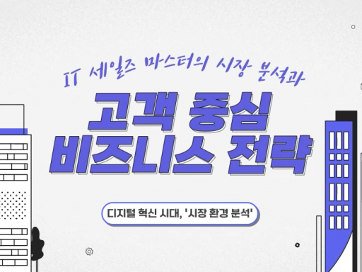 IT 세일즈 마스터의 시장 분석과 고객 중심 비즈니스 전략