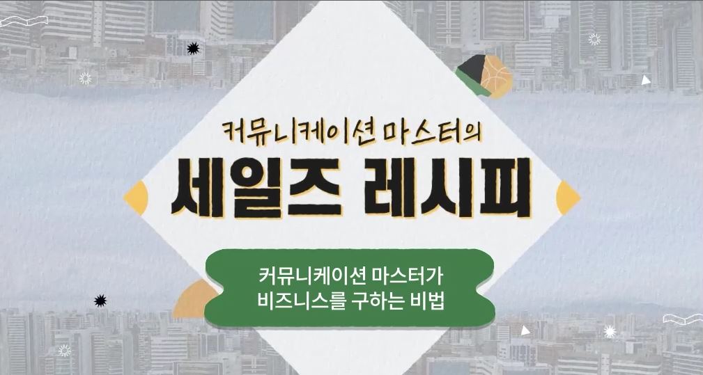 커뮤니케이션 마스터의 세일즈 레시피