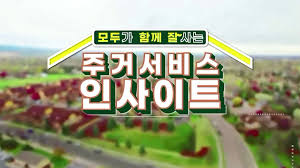 모두가 함께 잘 사는 주거서비스 인사이트